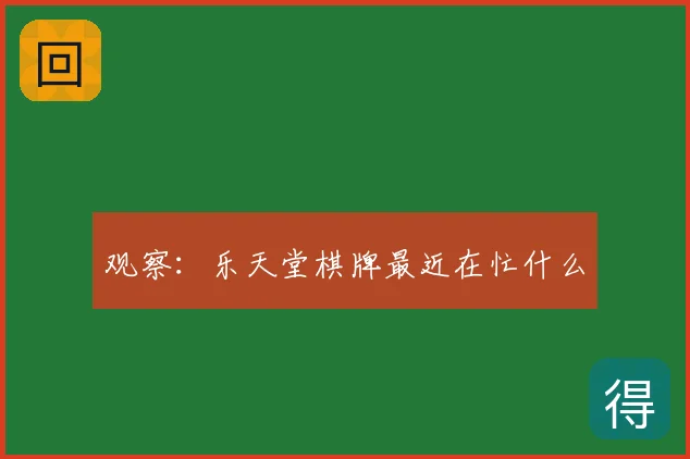 观察：乐天堂棋牌最近在忙什么