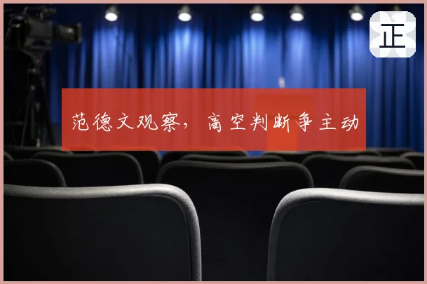 范德文观察，高空判断争主动