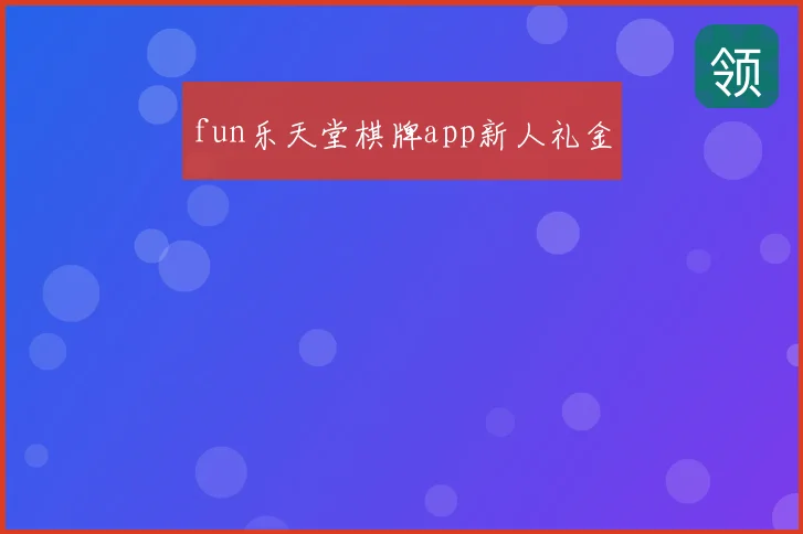 fun乐天堂棋牌app新人礼金