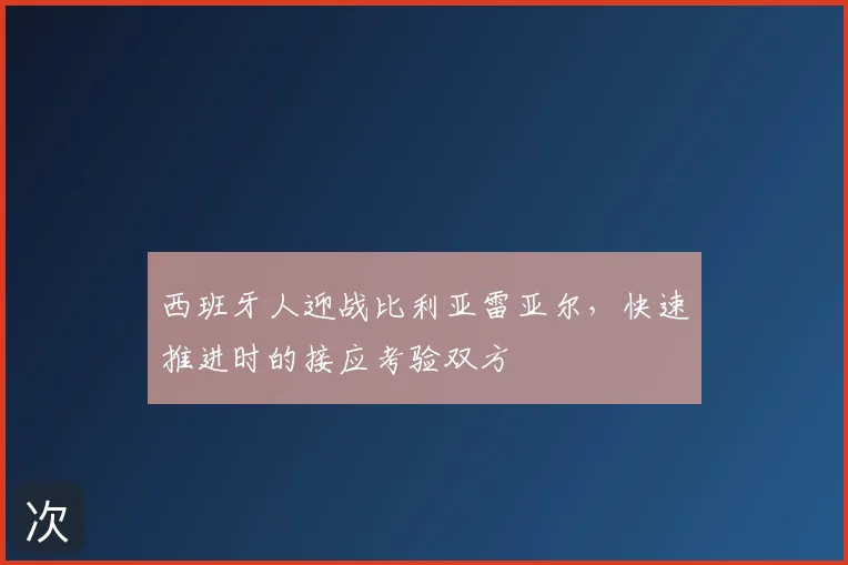 西班牙人迎战比利亚雷亚尔，快速推进时的接应考验双方