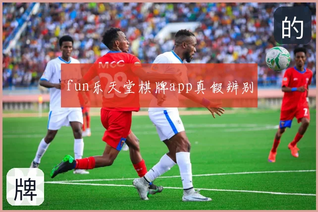 fun乐天堂棋牌app真假辨别