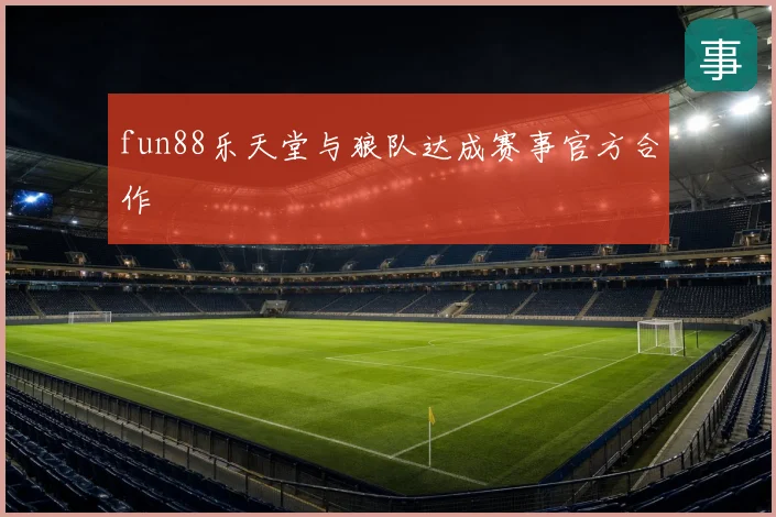 fun88乐天堂与狼队达成赛事官方合作
