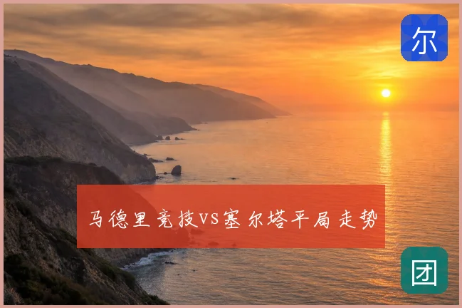 马德里竞技vs塞尔塔平局走势