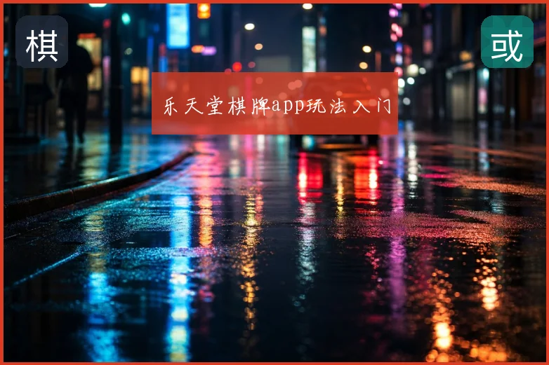 乐天堂棋牌app玩法入门
