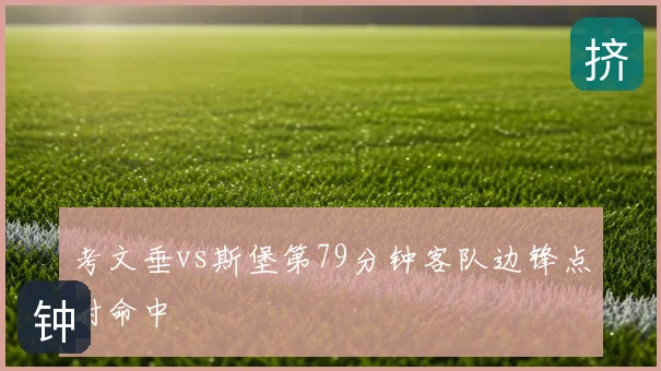 考文垂vs斯堡第79分钟客队边锋点射命中