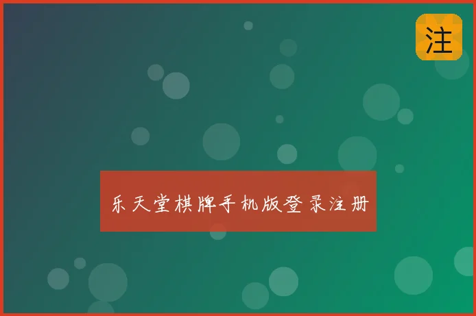 乐天堂棋牌手机版登录注册